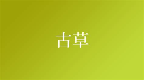 草 名字|「草」という名字（苗字）の読み方は？レア度や由来。